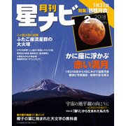 月刊星ナビ 2018年2月号（アストロアーツ） [電子書籍]