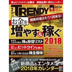 ヨドバシ Com 日経トレンディ 18年2月号 日経bp社 電子書籍 通販 全品無料配達