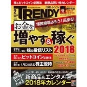 日経トレンディ 2018年2月号（日経BP社） [電子書籍]