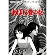 あばら骨の女（伊藤潤二コレクション 39）（朝日新聞出版） [電子書籍]