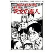 怪奇ひきずり兄弟 第1話・次女の恋人（伊藤潤二コレクション 36）（朝日新聞出版） [電子書籍]