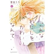 こんなわたしをかわいい、なんて（3）（講談社） [電子書籍]