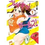 ブレイキンガールズ！ 1巻（芳文社） [電子書籍]