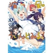 疾風ういんどみる！ 2巻（芳文社） [電子書籍]