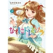 なでしこドレミソラ 3巻（芳文社） [電子書籍]