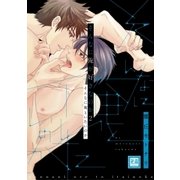 そんなに俺が好きなのか ２巻（芳文社） [電子書籍]