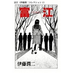 ヨドバシ.com - 富江（伊藤潤二コレクション 1）（朝日新聞出版） [電子書籍] 通販【全品無料配達】