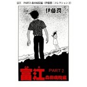 富江 PART2 森田病院編（伊藤潤二コレクション 2）（朝日新聞出版） [電子書籍]