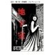 富江・地下室（伊藤潤二コレクション 3）（朝日新聞出版） [電子書籍]