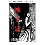 富江・地下室（伊藤潤二コレクション 3）（朝日新聞出版） [電子書籍]