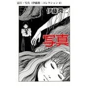 富江・写真（伊藤潤二コレクション 4）（朝日新聞出版） [電子書籍]