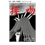 富江・接吻（伊藤潤二コレクション 5）（朝日新聞出版） [電子書籍]