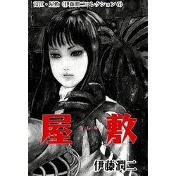 ヨドバシ.com - 富江・屋敷（伊藤潤二コレクション 6）（朝日