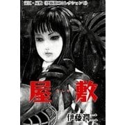 富江・屋敷（伊藤潤二コレクション 6）（朝日新聞出版） [電子書籍]