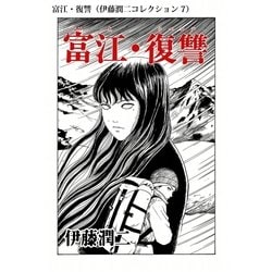 ヨドバシ.com - 富江・復讐（伊藤潤二コレクション 7）（朝日新聞出版） [電子書籍] 通販【全品無料配達】