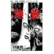 富江・滝壺（伊藤潤二コレクション 8）（朝日新聞出版） [電子書籍]