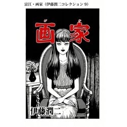 ヨドバシ.com - 富江・画家（伊藤潤二コレクション 9）（朝日新聞出版） [電子書籍] 通販【全品無料配達】