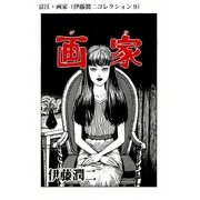 富江・画家（伊藤潤二コレクション 9）（朝日新聞出版） [電子書籍]
