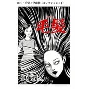 富江・毛髪（伊藤潤二コレクション 11）（朝日新聞出版） [電子書籍]