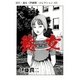 富江・養女（伊藤潤二コレクション 12）（朝日新聞出版） [電子書籍]