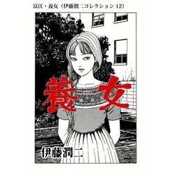 ヨドバシ Com 富江 養女 伊藤潤二コレクション 12 朝日新聞出版 電子書籍 通販 全品無料配達