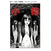 富江・小指（伊藤潤二コレクション 13）（朝日新聞出版） [電子書籍]