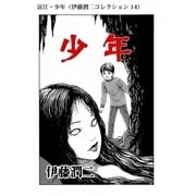 富江・少年（伊藤潤二コレクション 14）（朝日新聞出版） [電子書籍]