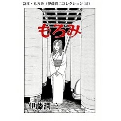 ヨドバシ.com - 富江・もろみ（伊藤潤二コレクション 15）（朝日新聞出版） [電子書籍] 通販【全品無料配達】