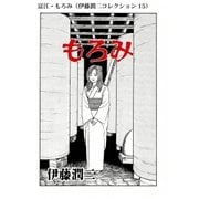 富江・もろみ（伊藤潤二コレクション 15）（朝日新聞出版） [電子書籍]