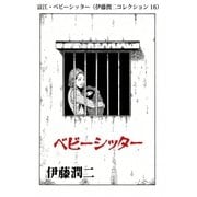 富江・ベビーシッター（伊藤潤二コレクション 16）（朝日新聞出版） [電子書籍]