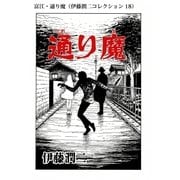 富江・通り魔（伊藤潤二コレクション 18）（朝日新聞出版） [電子書籍]