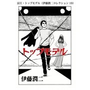富江・トップモデル（伊藤潤二コレクション 19）（朝日新聞出版） [電子書籍]