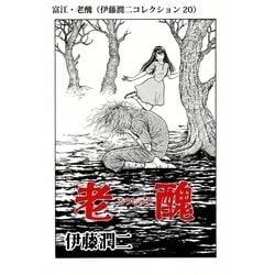 マンガ 富江 妖女消滅編 朝日ソノラマ ASコミックス 入手困難品 伊藤潤二原作 マンガ 富江 妖女消滅編 朝日ソノラマ ASコミックス 入手困難品
