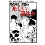 楽しい夏休み（伊藤潤二コレクション 21）（朝日新聞出版） [電子書籍]