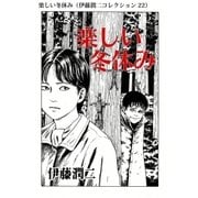 楽しい冬休み（伊藤潤二コレクション 22）（朝日新聞出版） [電子書籍]