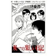 双一の楽しい日記（伊藤潤二コレクション 23）（朝日新聞出版） [電子書籍]