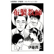 布製教師（伊藤潤二コレクション 25）（朝日新聞出版） [電子書籍]