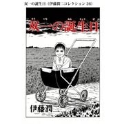 双一の誕生日（伊藤潤二コレクション 26）（朝日新聞出版） [電子書籍]