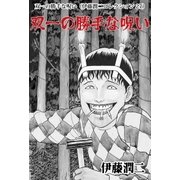 双一の勝手な呪い（伊藤潤二コレクション 27）（朝日新聞出版） [電子書籍]