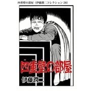 四重壁の部屋（伊藤潤二コレクション 28）（朝日新聞出版） [電子書籍]