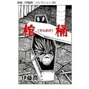 棺桶（伊藤潤二コレクション 29）（朝日新聞出版） [電子書籍]