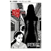 噂（伊藤潤二コレクション 30）（朝日新聞出版） [電子書籍]
