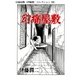 幻痛屋敷（伊藤潤二コレクション 38）（朝日新聞出版） [電子書籍]