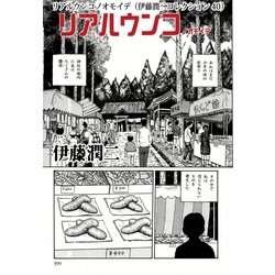 ヨドバシ Com リアルウンコノオモイデ 伊藤潤二コレクション 40 朝日新聞出版 電子書籍 通販 全品無料配達 ヨドバシ Com リアルウンコノオモイデ 伊藤潤二コレクション 40 朝日新聞出版 電子書籍 通販 全品無料配達