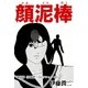 顔泥棒（伊藤潤二コレクション 42）（朝日新聞出版） [電子書籍]