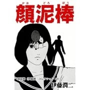 顔泥棒（伊藤潤二コレクション 42）（朝日新聞出版） [電子書籍]