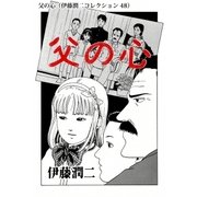 父の心（伊藤潤二コレクション 48）（朝日新聞出版） [電子書籍]