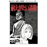 耐えがたい迷路（伊藤潤二コレクション 49）（朝日新聞出版） [電子書籍]