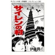 サイレンの村（伊藤潤二コレクション 50）（朝日新聞出版） [電子書籍]
