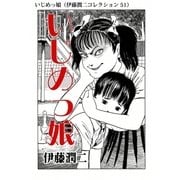 いじめっ娘（伊藤潤二コレクション 51）（朝日新聞出版） [電子書籍]